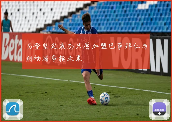 戈登坚定表态只愿加盟巴萨拜仁与利物浦争抢未果